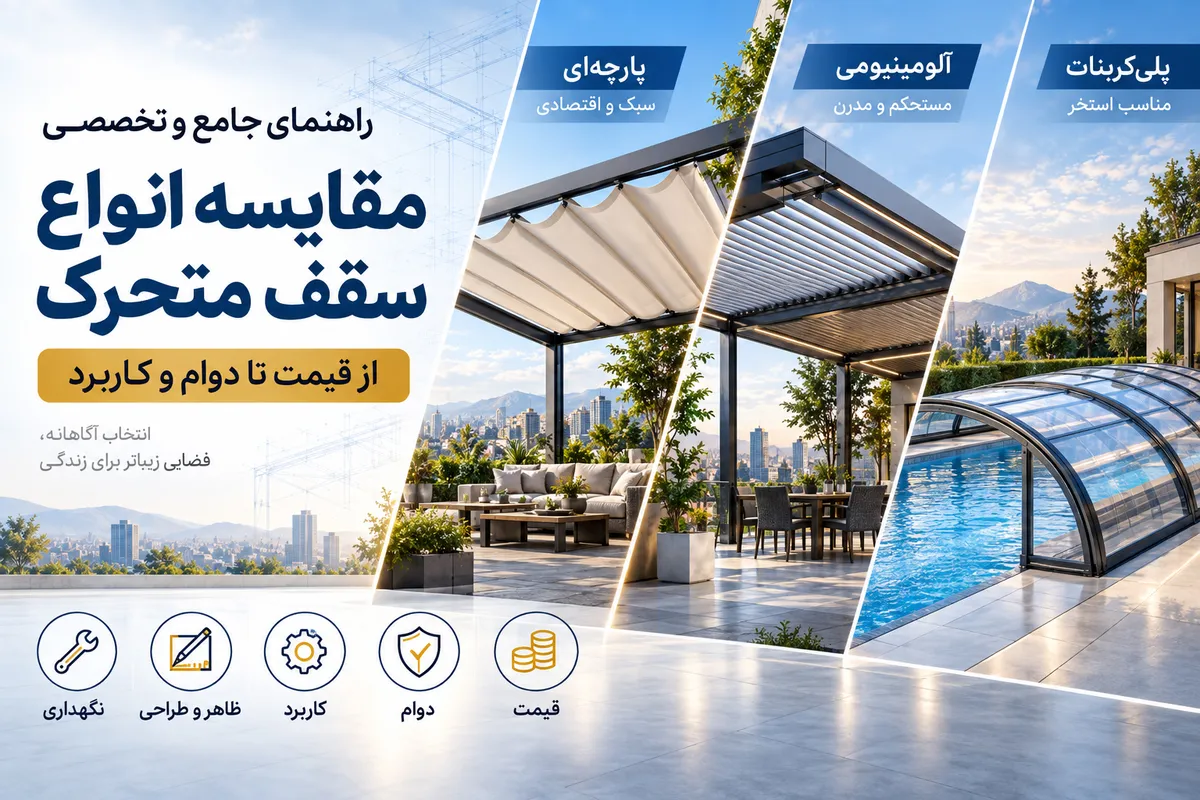 مقایسه انواع سقف متحرک ؛ از قیمت تا دوام و کاربرد