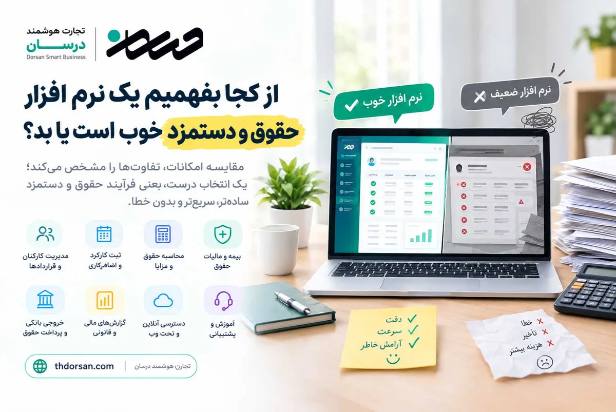 از کجا بفهمیم یک نرم افزار حقوق و دستمزد خوب است یا بد؟