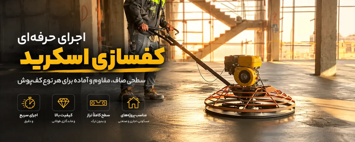 اسکرید یا فوم بتن؟ مقایسه کامل برای انتخاب بهترین روش کفسازی
