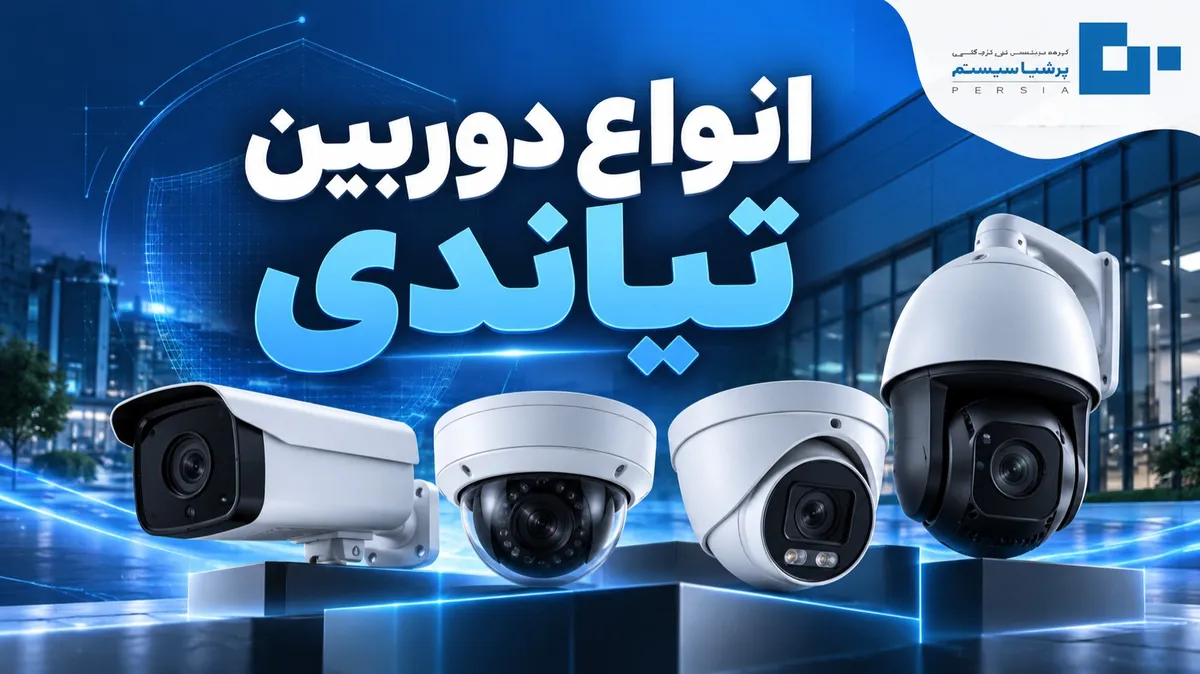انواع دوربین تیاندی؛ راهنمای کامل انتخاب دوربین مداربسته Tiandy