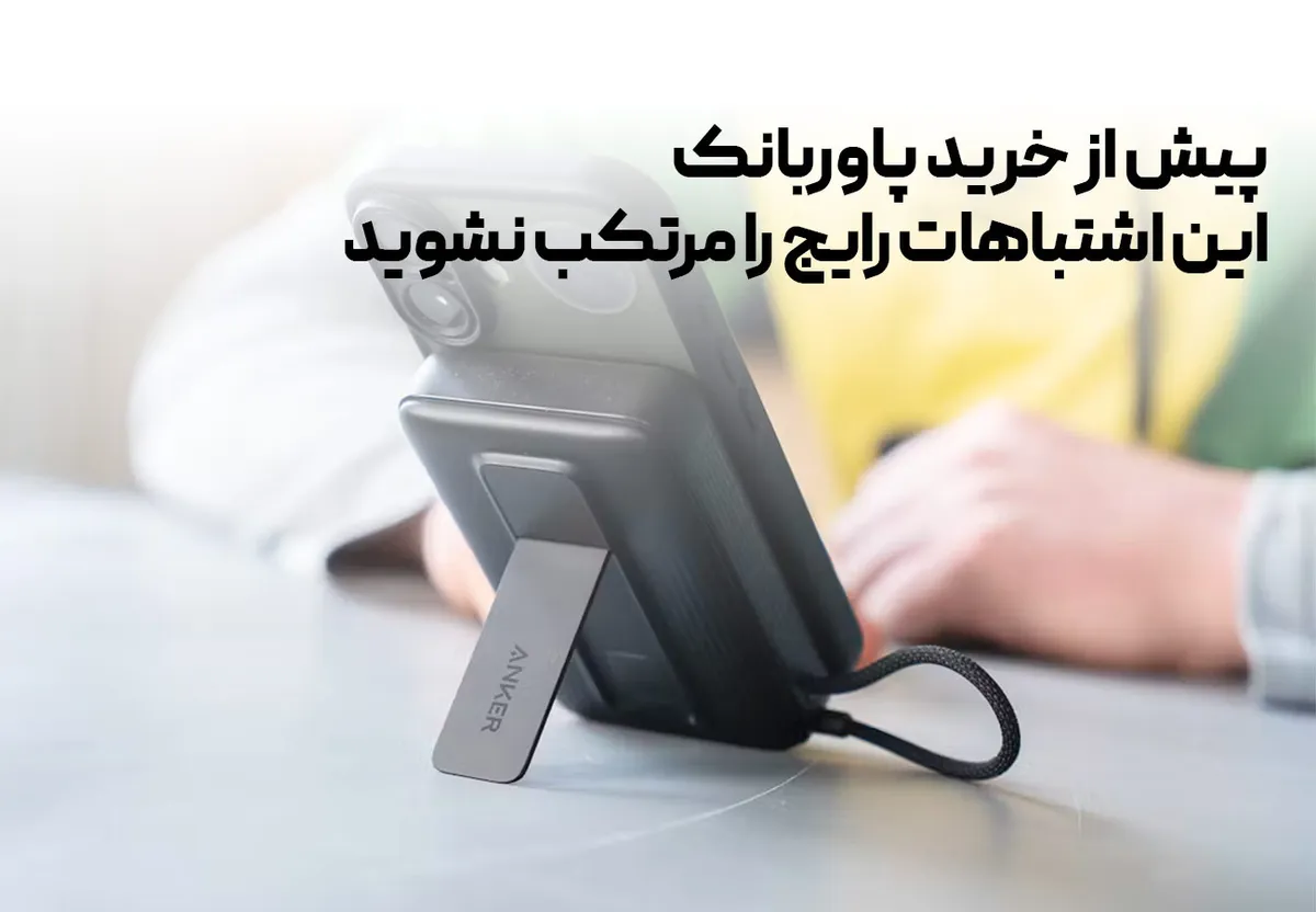 پیش از خرید پاوربانک، این اشتباهات رایج را مرتکب نشوید