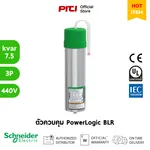 خازن اشنایدر الکتریک BLRCH075A090B44