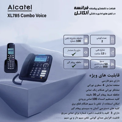 تصویر بندانگشتی 2 محصول آلکاتل XL785 Combo Voice FR