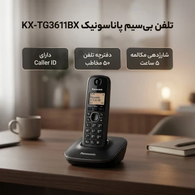 تصویر بندانگشتی 3 محصول پاناسونیک KX-TG3611BX