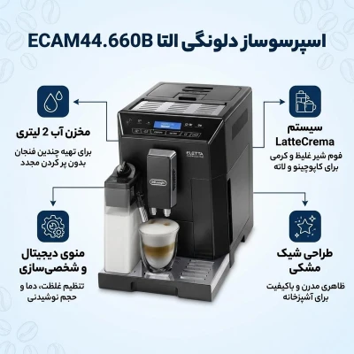 تصویر بندانگشتی 2 محصول دلونگی ELETTA ECAM44.660B
