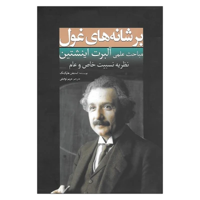 کتاب بر شانه‌های غول مباحث علمی آلبرت اینشتین انتشارات سبزان
