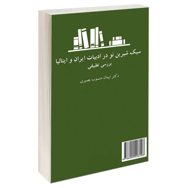 کتاب سبک شیرین نو در ادبیات ایران و ایتالیا نشر سمت