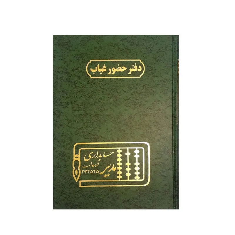 دفتر حضور و غیاب مدیر کد ۱۱۲