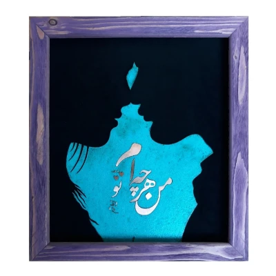 تابلو معرق فلزی مدل من هر چه ام با تو زیبا ترم کد eshgh1