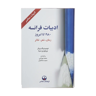 کتاب ادبیات فرانسه ۱۹۸۰ تا امروز فرهنگ معاصر