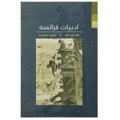 کتاب ادبیات فرانسه انتشارات شوند اثر جان دی لاینز