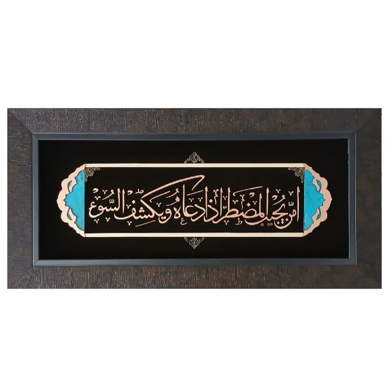 تابلو معرق فلزی مدل دعای امن یجیب کد Am1