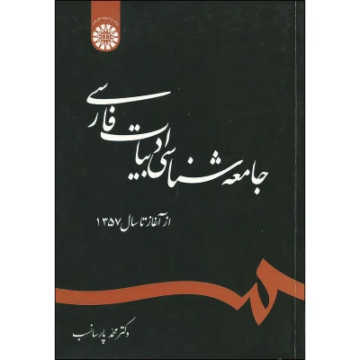 کتاب جامعه شناسی ادبیات فارسی نشر سمت