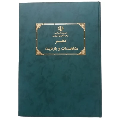 دفتر بازدید و مشاهدات M-02