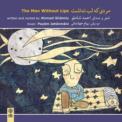 کتاب صوتی مردی که لب نداشت احمد شاملو
