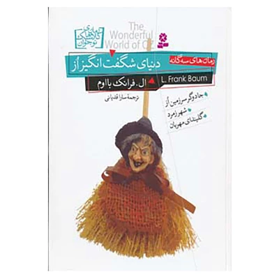 کتاب رمان نوجوان قدیانی اثر ال.فرانک بااوم
