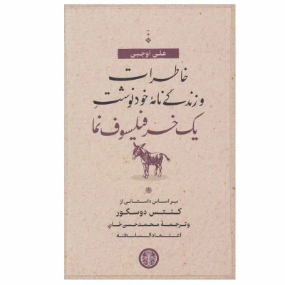 کتاب خاطرات و زندگی نامه خودنوشت یک خر فیلسوف نما