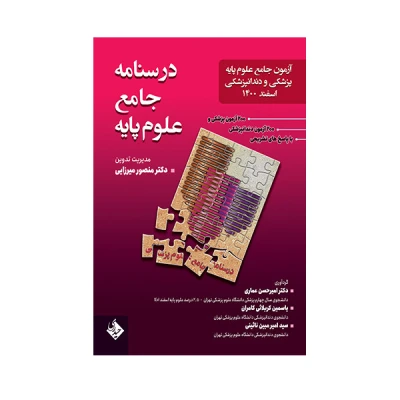 کتاب علوم پایه پزشکی و دندانپزشکی حیدری اسفند 1400