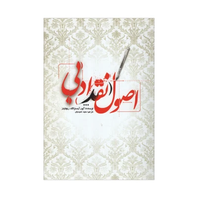 کتاب اصول نقد ادبی نشر علمی فرهنگی