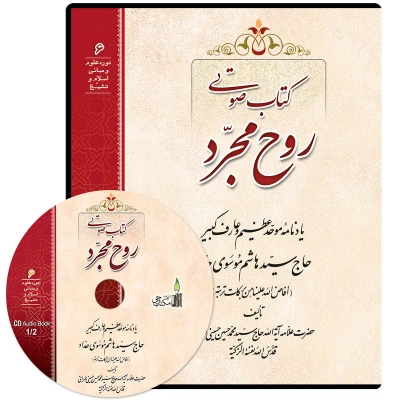 کتاب صوتی روح مجرد مکتب وحی