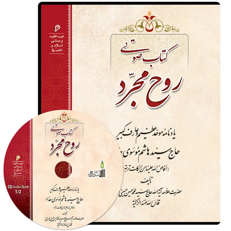 کتاب صوتی روح مجرد مکتب وحی