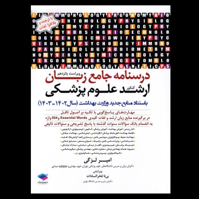 کتاب زبان ارشد علوم پزشکی انتشارات جامعه نگر