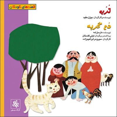 کتاب صوتی کارگاه موسیقی ترب و دم گربه