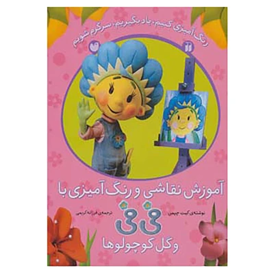 کتاب آموزش نقاشی نشر ذکر فی فی