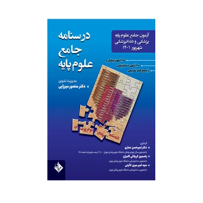 کتاب درسنامه علوم پایه پزشکی و دندانپزشکی حیدری شهریور 1401