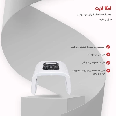 تصویر بندانگشتی 5 محصول ماسک LED نوردرمانی امگا لایت مدل 7 Light