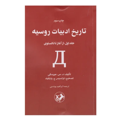 کتاب تاریخ ادبیات روسیه نشر امیر کبیر جلد 1