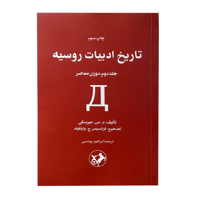 کتاب تاریخ ادبیات روسیه اثر د.س.میرسکی جلد ۲
