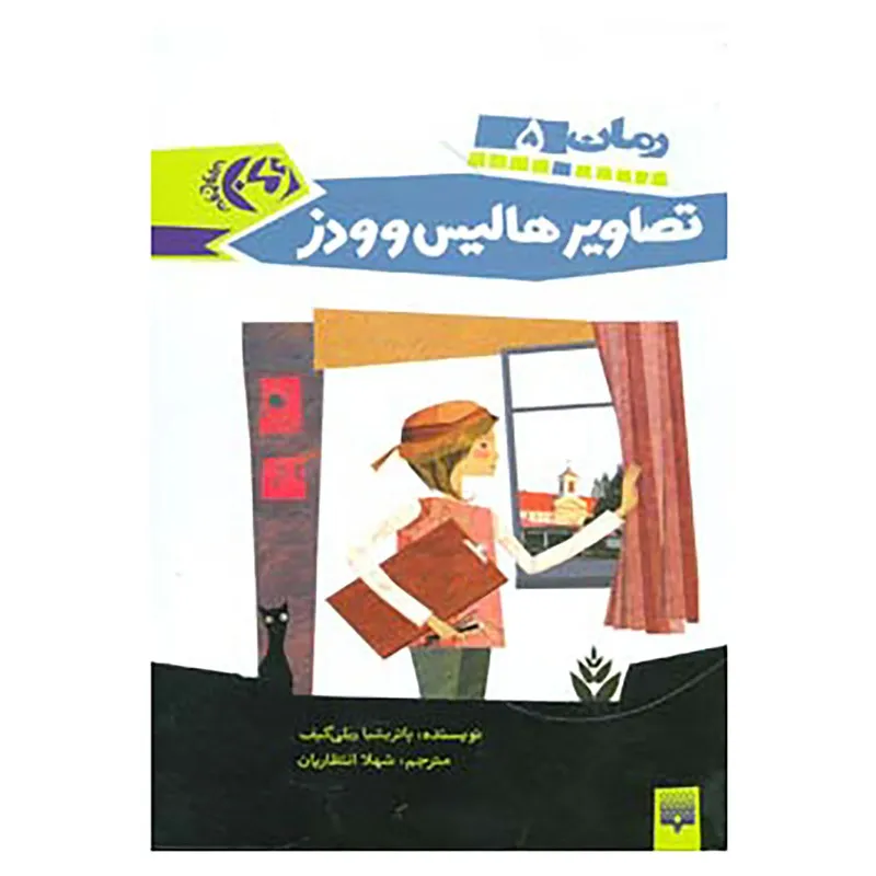 کتاب رمان نوجوان انتشارات پیدایش ۵