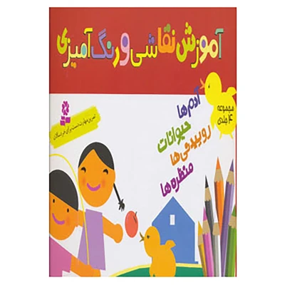 کتاب آموزش نقاشی و رنگ آمیزی انتشارات قدیانی