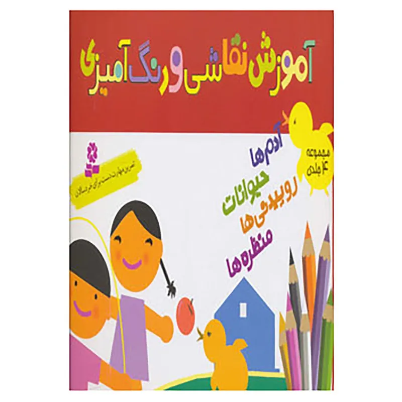 کتاب آموزش نقاشی و رنگ آمیزی انتشارات قدیانی