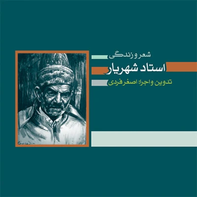 کتاب صوتی شعر و زندگی استاد شهریار
