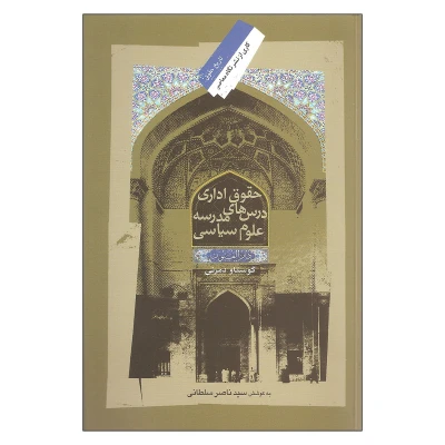 کتاب حقوق اداری نشر نگاه معاصر اثر گوستاو دمرنی