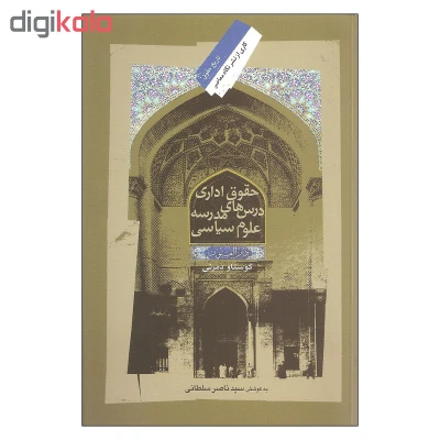 تصویر بندانگشتی 2 محصول کتاب حقوق اداری نشر نگاه معاصر اثر گوستاو دمرنی