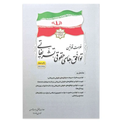 کتاب فهرست قوانین توافق های حقوقی تشریفاتی
