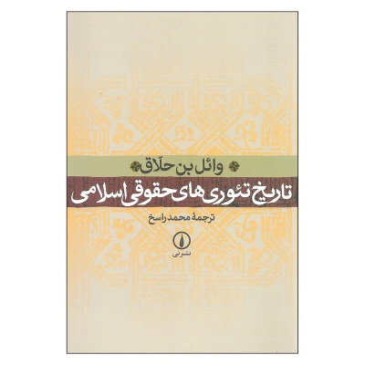 کتاب تاریخ تئوری های حقوقی اسلامی نشر نی