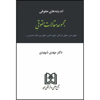 کتاب اندیشه های حقوقی 5 انتشارات مجد