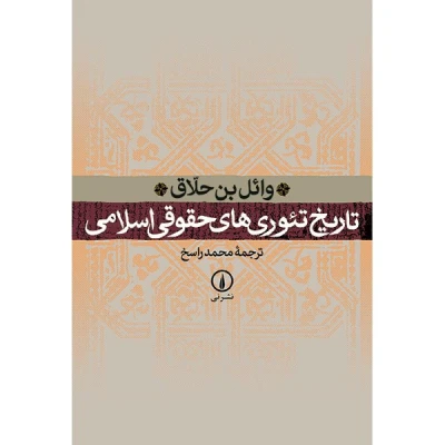 کتاب تاریخ تئوری های حقوقی اسلامی نشر نی