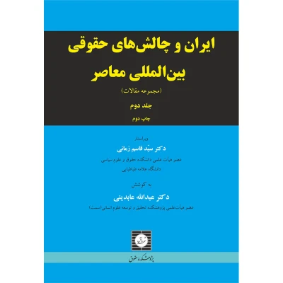 کتاب چالش های حقوقی ایران شهر دانش جلد دوم