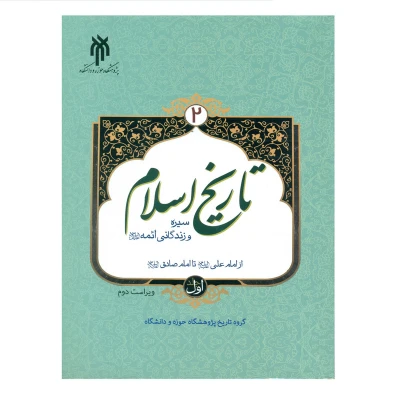 کتاب تاریخ اسلام 2 انتشارات پژوهشگاه حوزه و دانشگاه