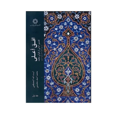 کتاب افق اعلی انتشارات دانشگاه ادیان و مذاهب جلد 1