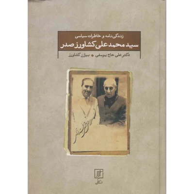 کتاب زندگی نامه سیاسی کشاورز صدر نشر علم