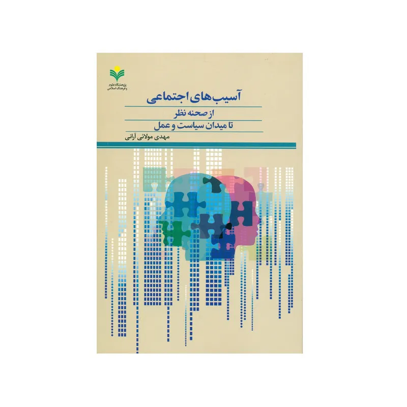 کتاب آسیب های اجتماعی اثر مهدی مولائی آرانی