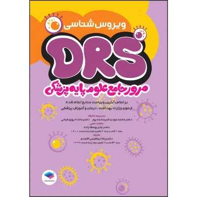 کتاب مرور جامع DRS ویروس‌شناسی جامعه نگر