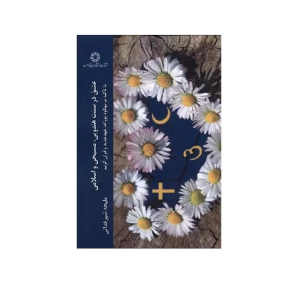 کتاب عشق در سه سنت هندویی، مسیحی و اسلامی