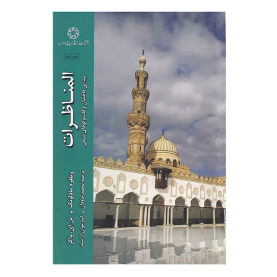 کتاب المناظرات انتشارات دانشگاه ادیان و مذاهب